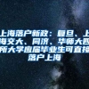 上海落户新政：复旦、上海交大、同济、华师大四所大学应届毕业生可直接落户上海