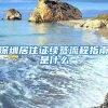 深圳居住证续签流程指南是什么