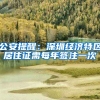 公安提醒：深圳经济特区居住证需每年签注一次