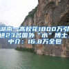 湖南一高校花1800万引进23名国外“水”博士，中介：16.8万全包