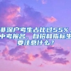 非深户考生占比过55%，中考报名、自招和指标生要注意什么？