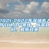 2021-2022年深圳市人才引进入户条件、所需材料、最新政策