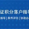 “办理了积分才可以落户上海”？这个“积分”可不是你们想的那个“积分”！