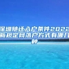 深圳随迁入户条件2022新规定网落户方式有哪几种