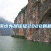 深圳办居住证2022新规