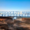 户口本太重要了！2022年全国31省市高考难度曝光