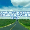 上海市2020年度定向选调应届优秀大学毕业生政策问答