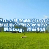 2022年深圳积分100分都难落户？网友发现入户系统bug，提前申请