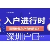 全日制本科入户深圳深圳积分入户申报