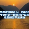 恭喜这1806人！2022年8月第一批居转户公示完整版名单出来啦