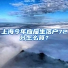 上海今年应届生落户72分怎么算？