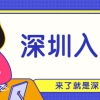 2022年深圳应届生落户政策：本科毕业申请入户深圳条件