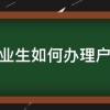 应届毕业生如何办理户口迁移