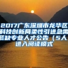 2017广东深圳市龙华区科技创新局柔性引进急需紧缺专业人才公告（5人）进入阅读模式