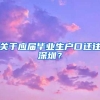 关于应届毕业生户口迁往深圳？