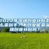 2022年深圳创业补贴怎么拿到手？不创业能拿深圳创业补贴吗？