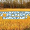 2022赴美留学生比例减半，美国大学不淡定了？留学镀金难道不香了