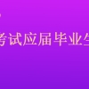 2022年广东省深圳市南山区事业单位考试应届毕业生限户籍吗