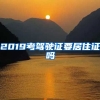 2019考驾驶证要居住证吗