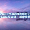 2022年教你4步搞定上海居住证办理！速度收藏