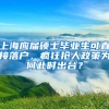 上海应届硕士毕业生可直接落户，疯狂抢人政策为何此时出台？