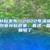 补贴发布！2022年深圳创业补贴政策，看这一篇就够了