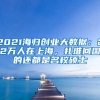 2021海归创业大数据：22万人在上海，扎堆回国的还都是名校硕士