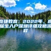 育捷教育：2022年，应届生入户深圳详细攻略流程