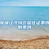 深圳经济特区居住证条例的条例