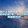 落户上海的问题，不仅仅是持证满7年，84个月社保就能成功