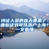 持证人员的春天要来了：哪些证书可以落户上海？一文看懂