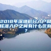 2018年深圳积分入户和核准入户之间有什么区别？