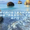 京沪的户籍改革为何进展缓慢，各有不同？｜李铁谈户改