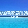 2020年应届毕业生入户深圳落户秒批的原因是什么意思