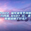 2022 届毕业生平均签约月薪 6507 元，这数据说明了什么？