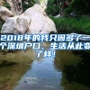 2018年的我只因多了一个深圳户口，生活从此变了样！