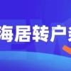 上海落户：3个居转户申请失败的经典案例，真实原因竟是这样？