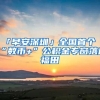 「早安深圳」全国首个“数币+”公积金专窗落户福田