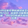 1月社保扣费时间提前至1月20日 深圳市社保局提醒：1月19日前请存够钱扣费