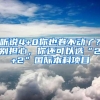 听说4+0你也卷不动了？别担心，你还可以选“2+2”国际本科项目