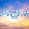 入深户2021年政策本科学历详细攻略指南，马上收藏！