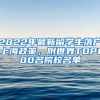 2022年最新留学生落户上海政策，附世界TOP100名院校名单