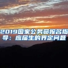 2019国家公务员报名指导：应届生的界定问题