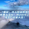 「重磅」特大型城市落户有重大变化！附2019上海落户政策大全！