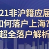 2021非沪籍应届生如何落户上海？附超全落户解析!