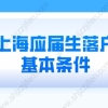 2022年上海应届生落户基本条件，部分可直接落户上海