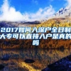 2017如何入深户全日制大专可以直接入户是真的吗