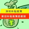 深圳落户补贴新旧政策对比，入户补贴本科3万元