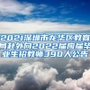 2021深圳市龙华区教育局赴外向2022届应届毕业生招教师390人公告