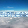 深圳听证会：深圳入户新政基本按《意见稿》实施